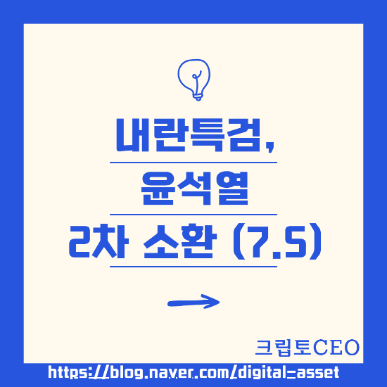<b>내란특검</b>, <b>윤석열</b> 2차 소환 (7.5)