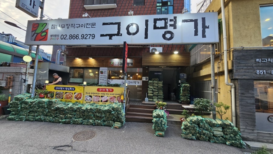 구이명가 사진 1