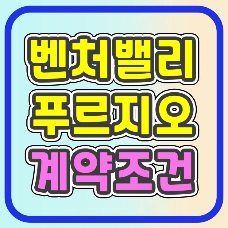  벤처밸리 푸르지오 계약조건