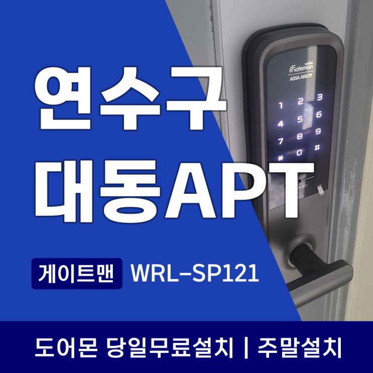  연수구 연수대동아파트 도어락 왜 게이트맨이 안전할까요? WRL-SP121