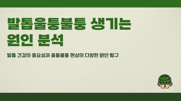  발톱울퉁불퉁 생기는 원인 분석