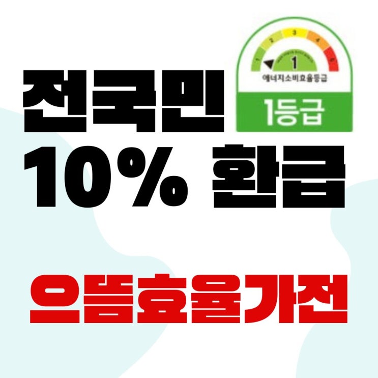  으뜸효율 가전제품 환급사업 대상 제품과 신청방법 필독