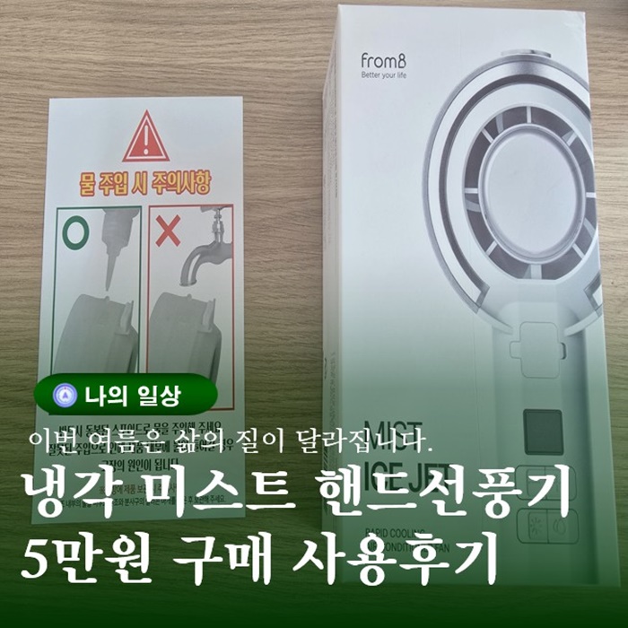  폭염대비 핸드선풍기 미스트 냉각기능 제품구매후기