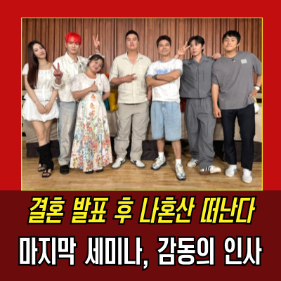  이장우하차, 나혼산 결혼 발표, 그 뒷이야기