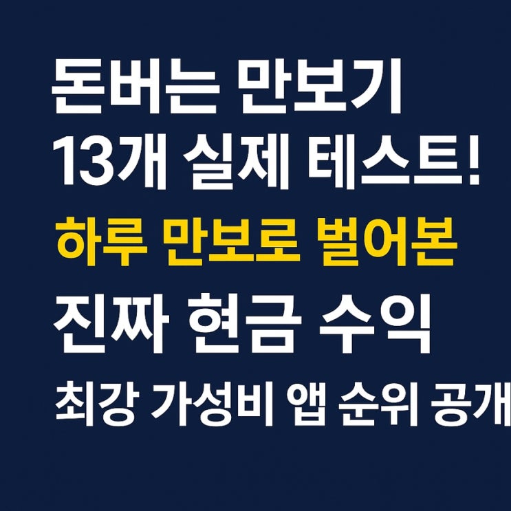  돈버는 만보기 13개 실제 테스트! 하루 만보로 벌어본 진짜 현금 수익과 최강 가성비 앱 순위 공개