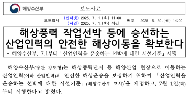  「산업인력을 운송하는 선박에 대한 시설기준」 시행 (2025. 7. 1.)