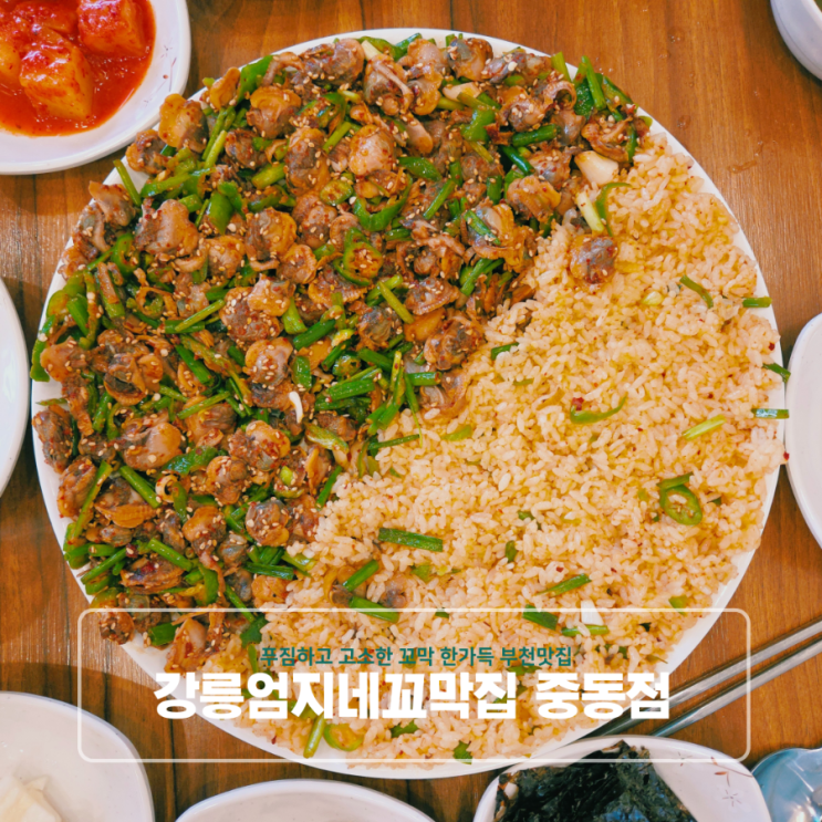  푸짐하고 고소한 꼬막 한가득 부천맛집 강릉엄지네꼬막집 중동점