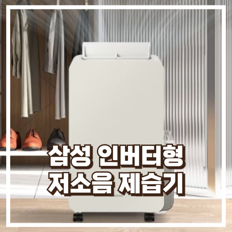  저소음 인버터 삼성 인버터 제습기 AY18CG7500GED 18L 6L 물통 리뷰, 혜택가