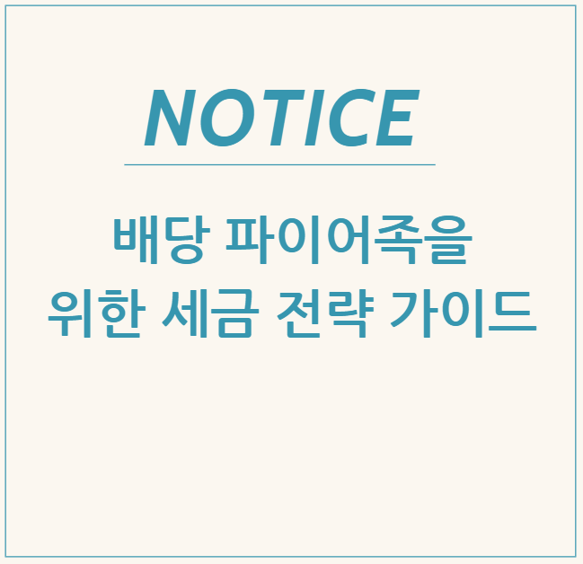  배당 파이어족을 위한 세금 전략 가이드