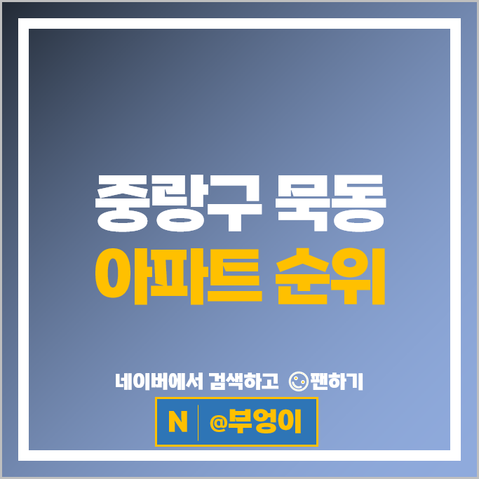 중랑구 묵동 아파트 매매 순위 e편한세상화랑대 신내4단지
