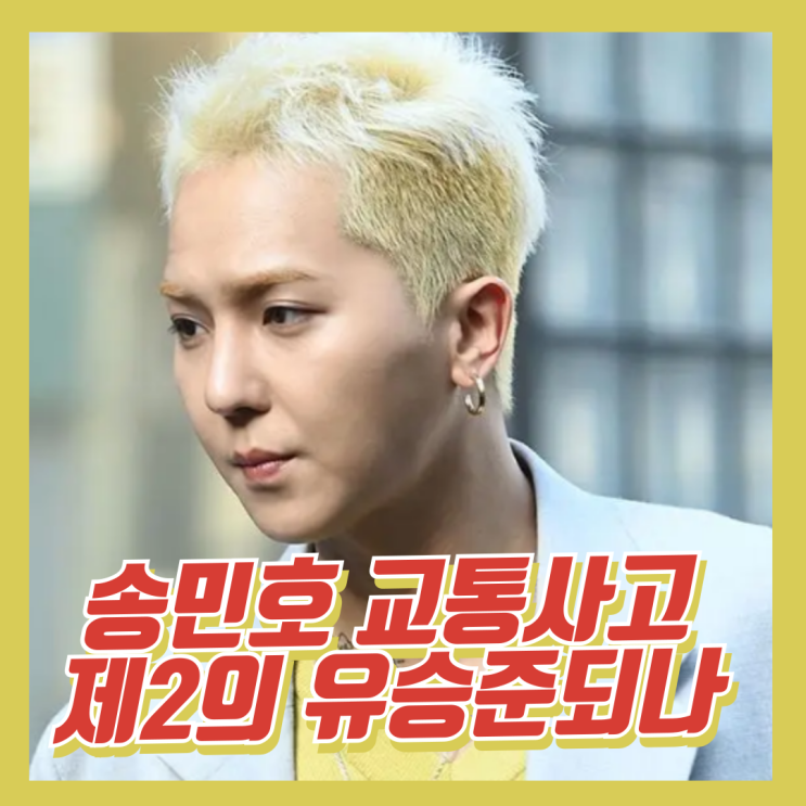 <b>송민호</b> 교통사고 제2의 유승준 되나
