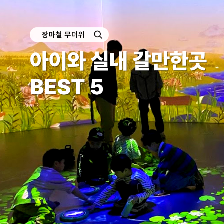  장마철 무더위 여름방학 아이와 실내 갈만한곳 BEST 5