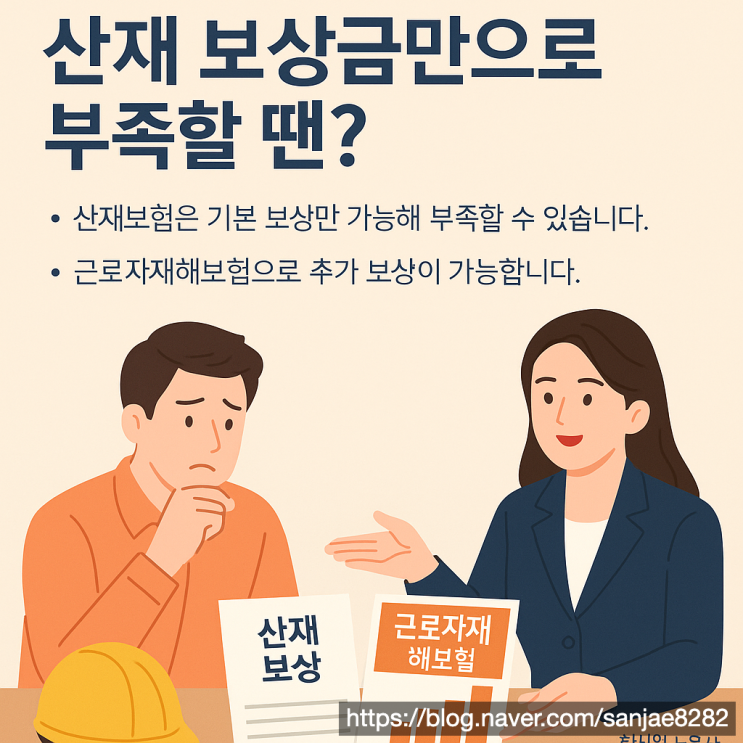  산재 보상금만으론 부족하다면? 근로자 재해보험으로 추가 보상받는 법