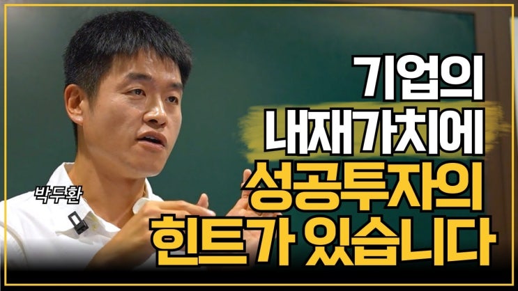 성장하는 기업의 주가는 결국 내재가치에 수렴합니다 (박두환) 성장하는 기업의 주가는 결국 내재가치에 수렴합니다 (박두환)