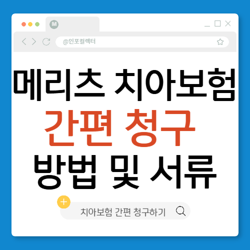 메리츠 치아보험 간편 청구 방법, 절차, 필수 서류 확인하기