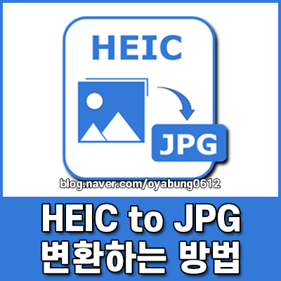 HEIC JPG 변환 방법 PC 및 갤럭시 HEIC to JPG 가이드