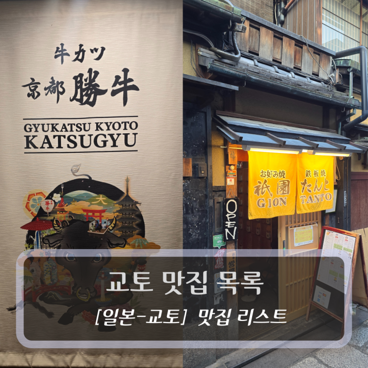  일본 교토 맛집 :: 교토가면 꼭 가봐야할 맛집 TOP 5