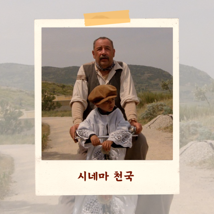  영화 <시네마 천국> 해석 비평 “빛은 지나가고, 마음만이 남는다”