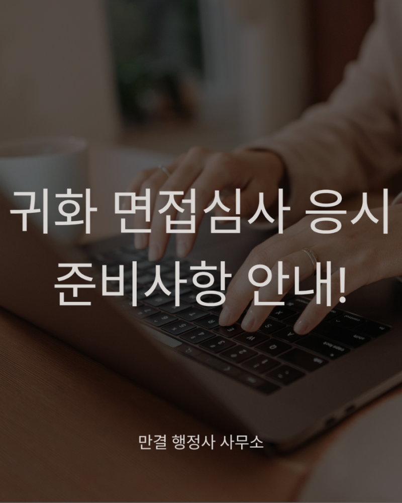 귀화 시험 기출문제, 예상문제, 면접 질문 예시, 면접심사 응시 등 준비사항 안내!