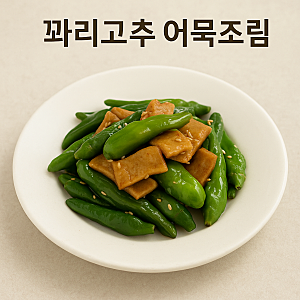감칠맛 폭발! 꽈리고추 어묵조림