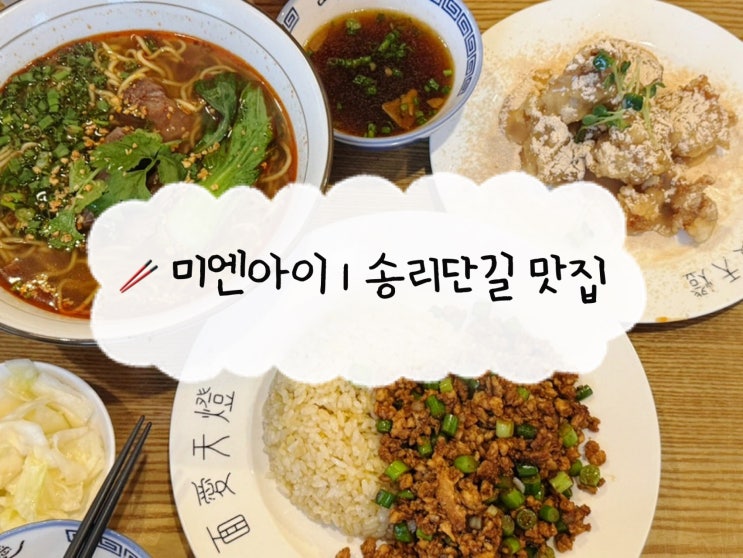  [잠실 맛집] 미엔아이 | 송리단길 혼밥 대만 우육면 꿔바로우