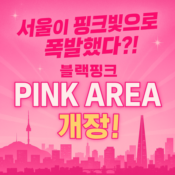 <b>서울</b>이 <b>블랙핑크</b>에 물들다?! 'PINK AREA' 오픈