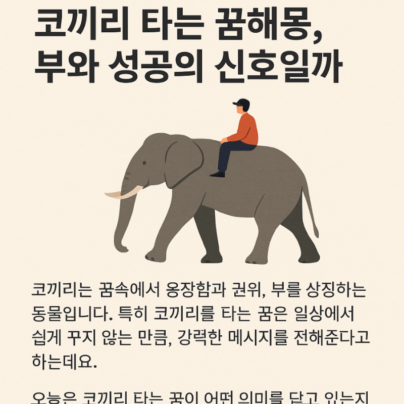 코끼리 타는 꿈해몽, 부와 성공의 신호일까