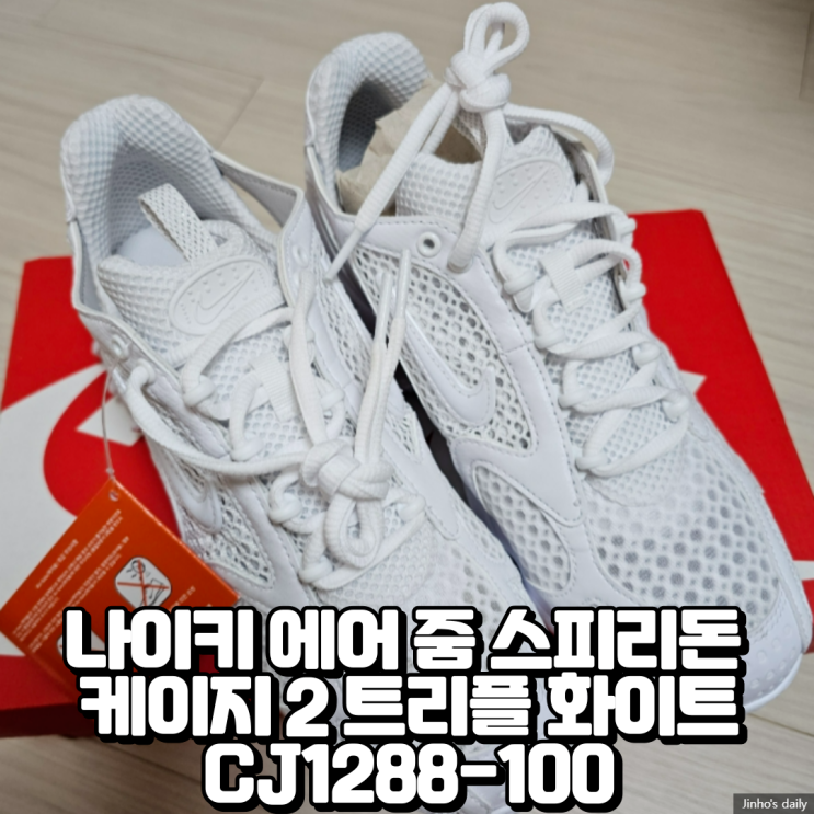  나이키 에어 줌 스피리돈 케이지 2 트리플 화이트 CJ1288-100 내돈내산 구입 후기