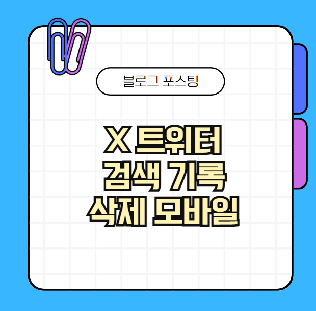 X 트위터 검색 기록 삭제 모바일과 PC에서 깔끔하게 정리하는 법