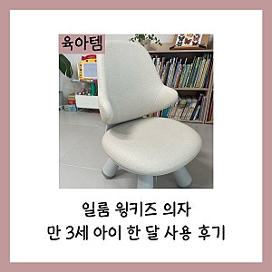 일룸 윙키즈 의자 만 3세 아이 한 달 사용 후기