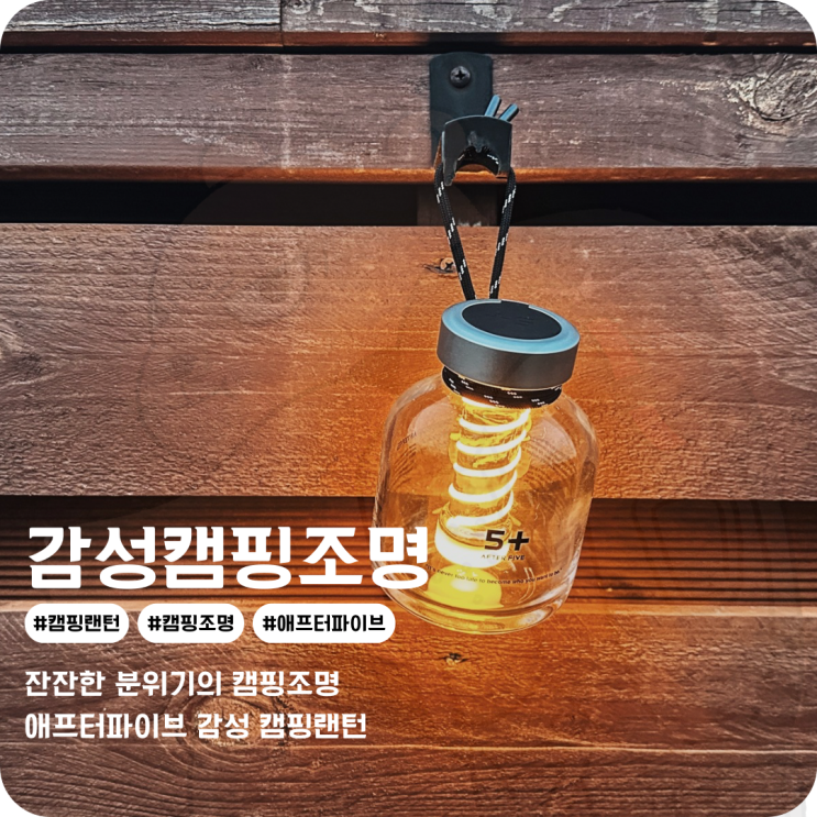  감성 캠핑조명 잔잔한 분위기의 캠핑 감성랜턴