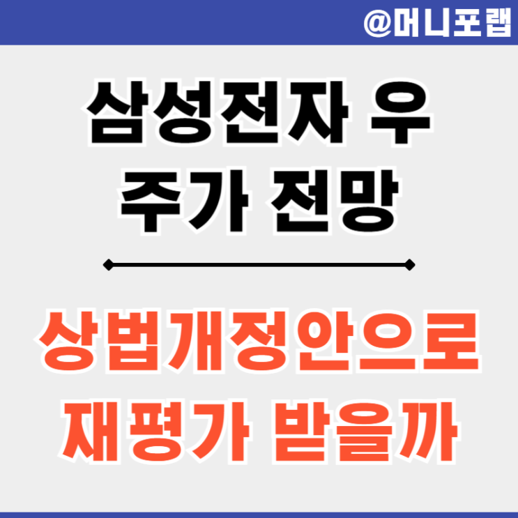  섬성전자우 주가 전망과 배당률 - 보통주 우선주 차이는