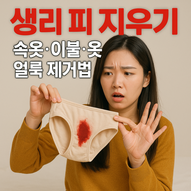 생리 피 지우기, 속옷·이불·옷 얼룩 제거법