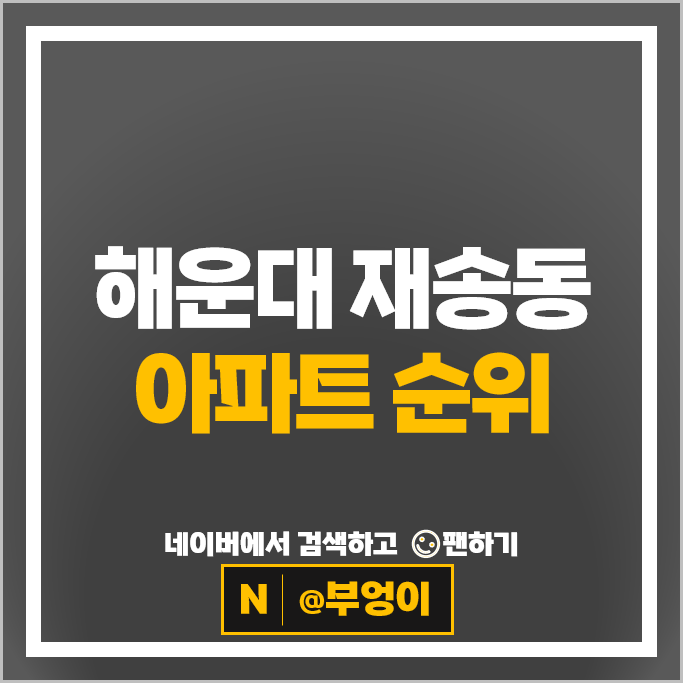 부산 해운대 재송동 아파트 매매 가격 순위 더샵센텀파크 1단지 2단지