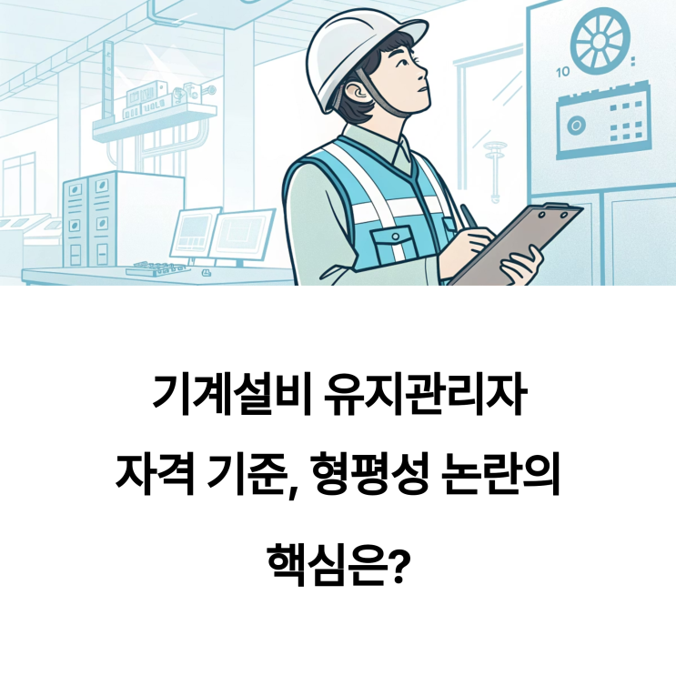  기계설비유지관리자 자격 기준, 형평성 논란의 핵심은?