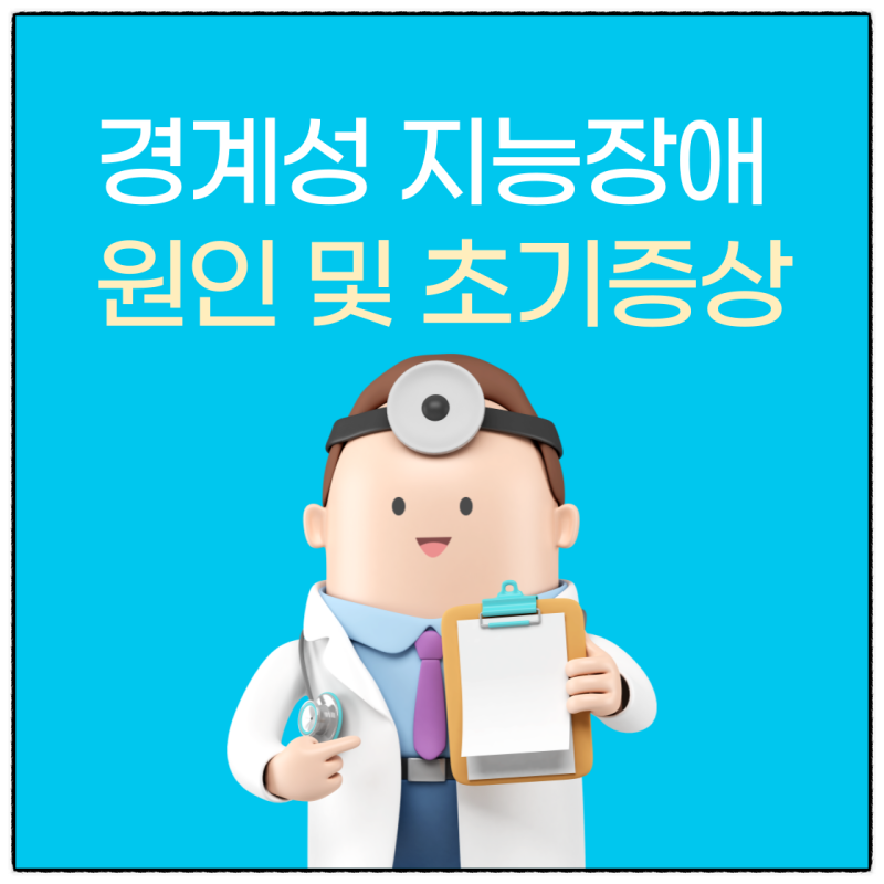 경계성 지능장애 원인 및 특징 초기증상 알아보자