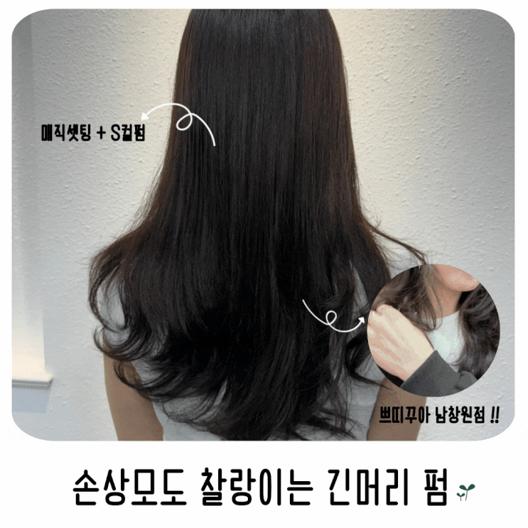  창원 대방동 미용실 쁘띠꾸아 남창원점 최지영원장님 손상모도 찰랑이는 긴머리 매직셋팅 S컬펌 후기
