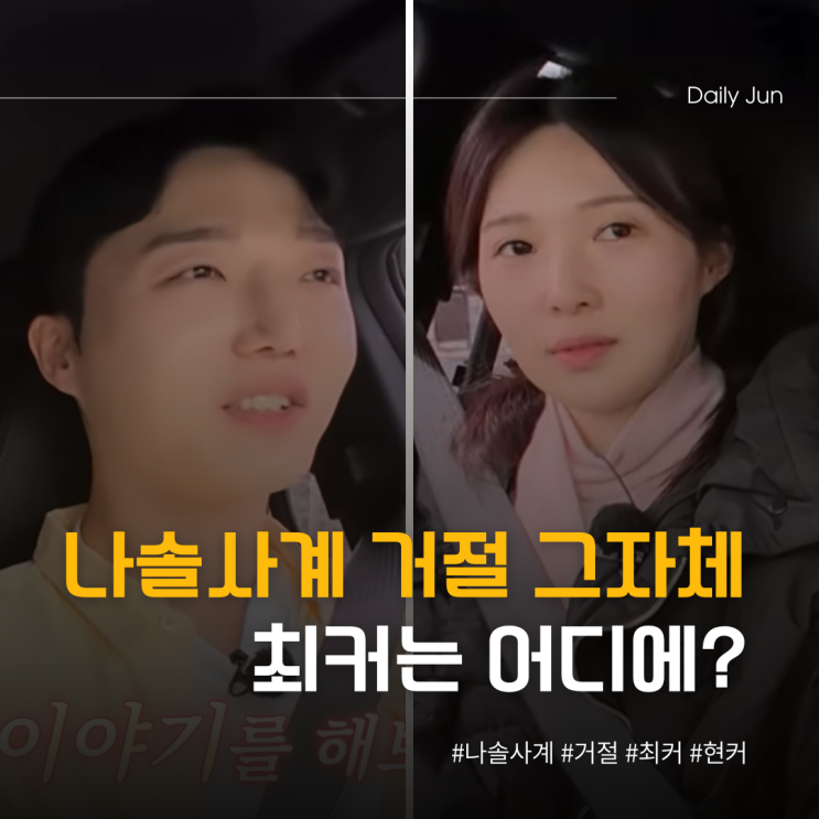  나솔사계 거절 퍼레이드 최커는 어디에?