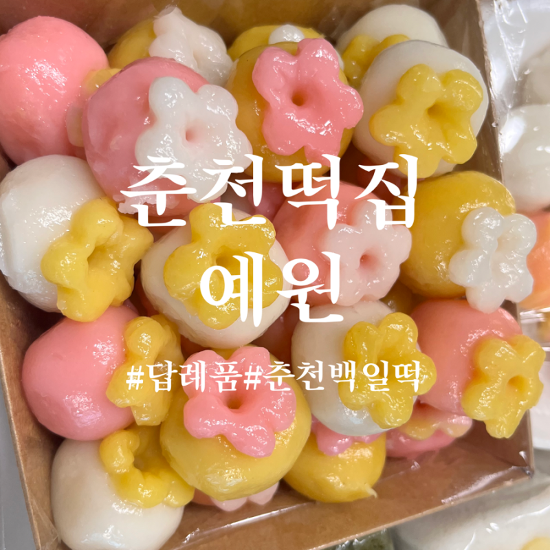 춘천떡집 명장이 만든 수제 떡집 고급진답례품 예원