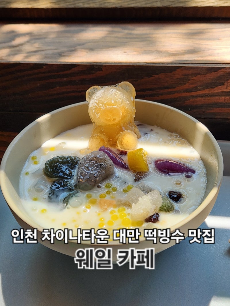 인천 중구 차이나타운 먹거리 대만 카페 디저트 밀크티 떡빙수 녹은빙수 위위안