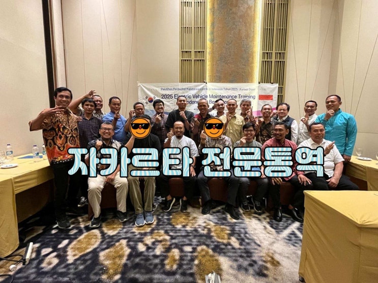  자카르타 전문통역사 사삭투어