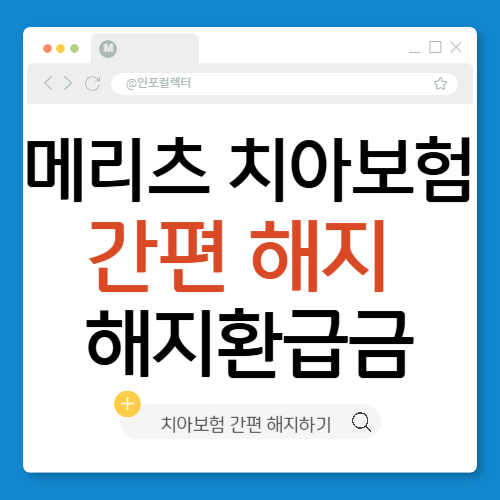 메리츠 치아보험 간편 해지방법 및 해지환급금 받기 완벽 가이드