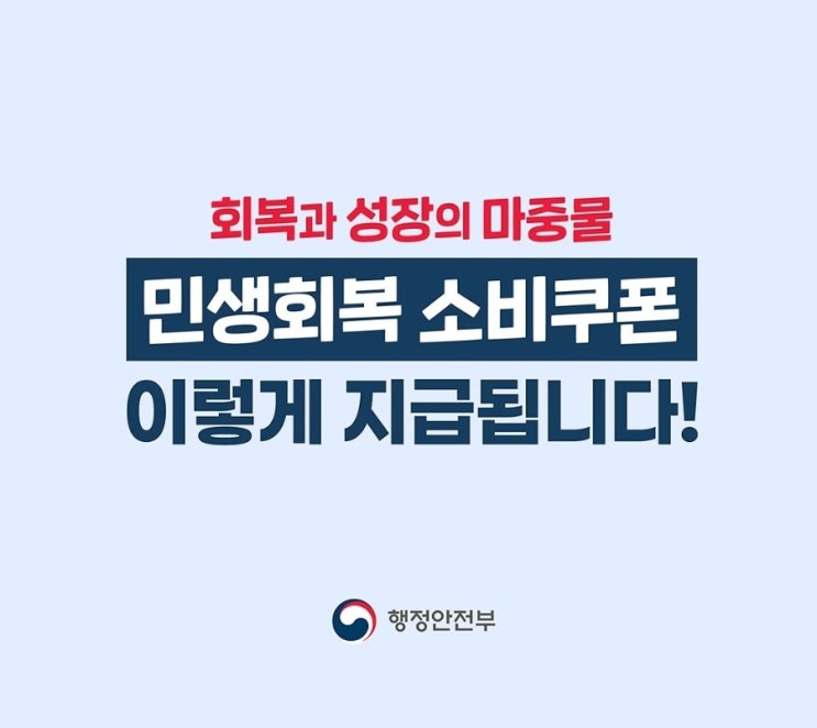 <b>이재명 대통령 소비</b>쿠폰 지역화폐 (지급날짜 일정)전 국민... 