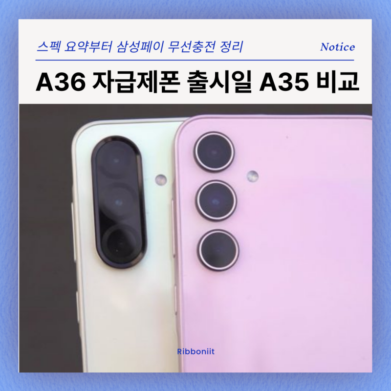 갤럭시 A36 자급제 출시일부터 스펙 삼성페이까지 A35와 비교