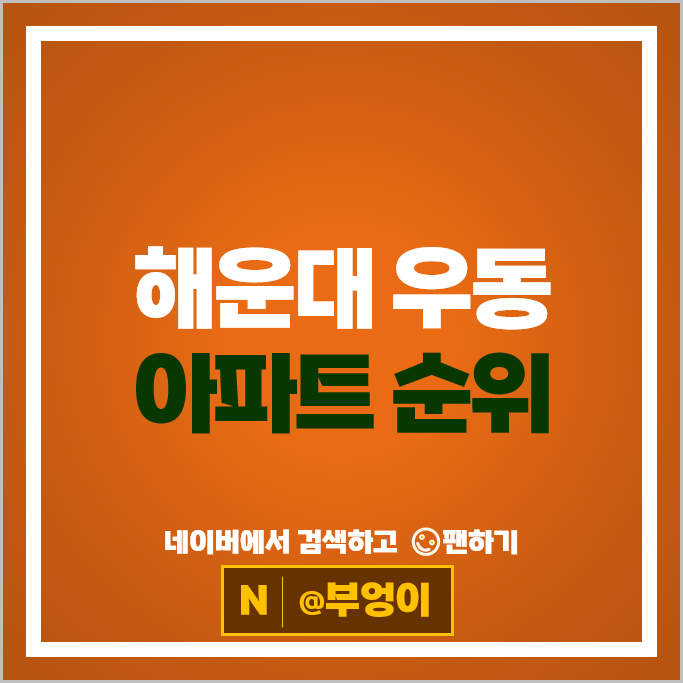  부산 해운대 우동 아파트 순위 두산위브더제니스 아이파크