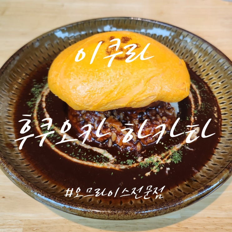  [후쿠오카 맛집] 오므라이스 전문점 いくら 이쿠라 하카타점 후기