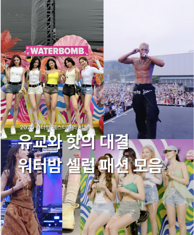  유교걸부터 핫걸까지, 워터밤 유형별 코디 셀럽패션 모음