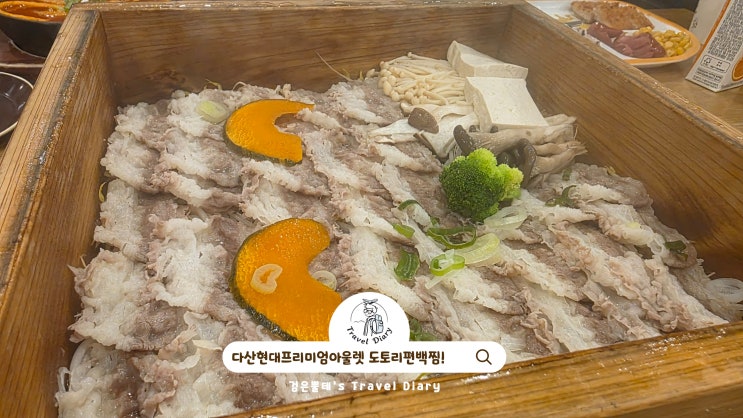  다산 현대프리미엄아울렛 도토리편백찜 경기도 남양주 실내 아이와 가볼만한곳