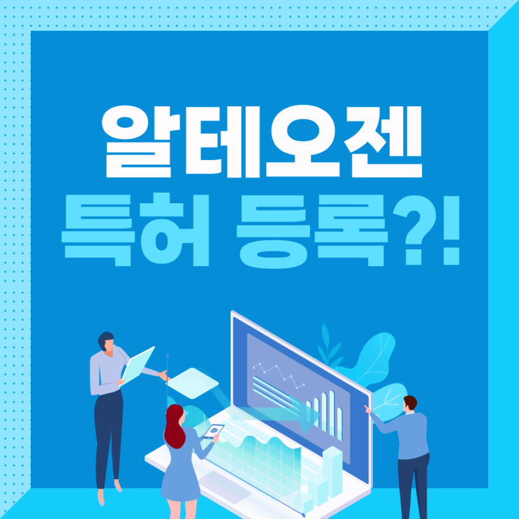  알테오젠 특허 등록, 이번엔 정말 중요하다!!