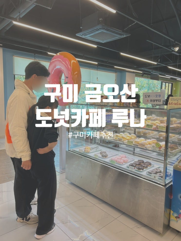  경북 구미 금오랜드 도넛카페 루나 금오산 뷰맛집 도넛맛집 보드게임대여 티니핑랜드